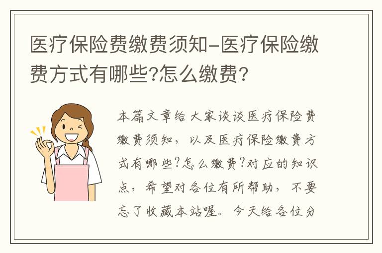 医疗保险费缴费须知-医疗保险缴费方式有哪些?怎么缴费?