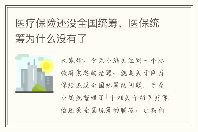 医疗保险还没全国统筹，医保统筹为什么没有了