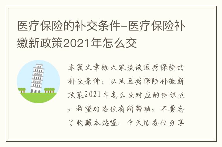 医疗保险的补交条件-医疗保险补缴新政策2021年怎么交