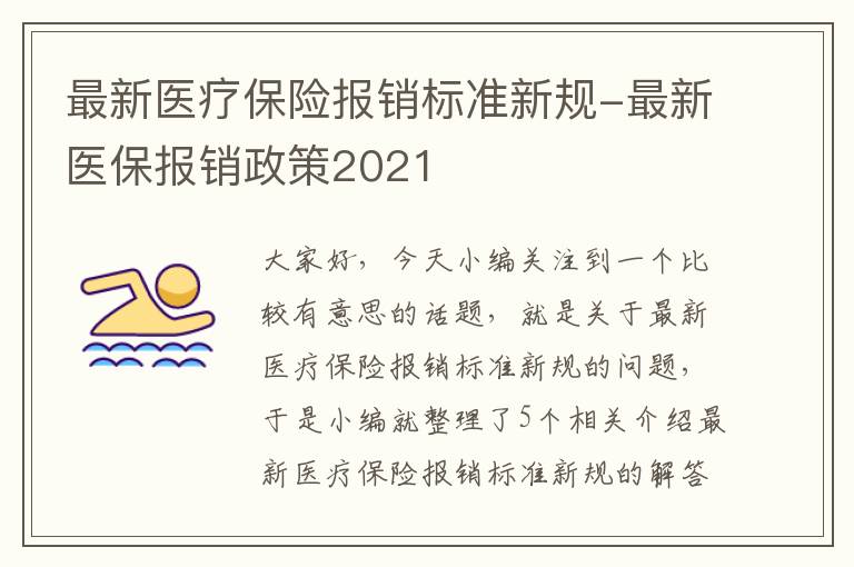 最新医疗保险报销标准新规-最新医保报销政策2021