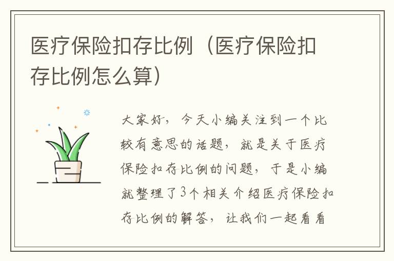 医疗保险扣存比例（医疗保险扣存比例怎么算）