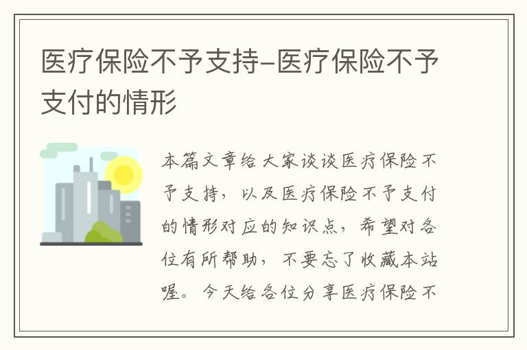 医疗保险不予支持-医疗保险不予支付的情形