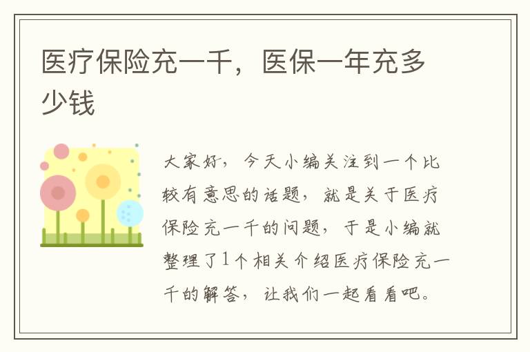 医疗保险充一千，医保一年充多少钱