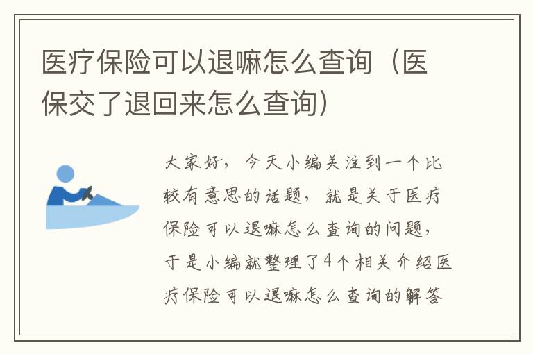 医疗保险可以退嘛怎么查询（医保交了退回来怎么查询）