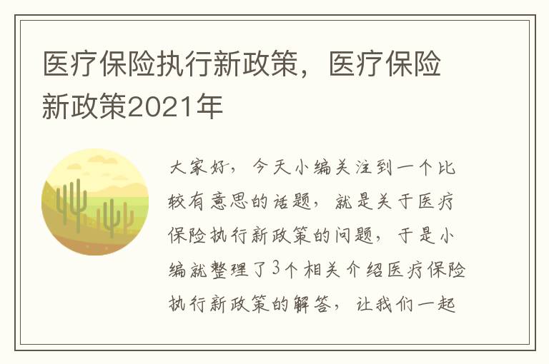 医疗保险执行新政策，医疗保险新政策2021年