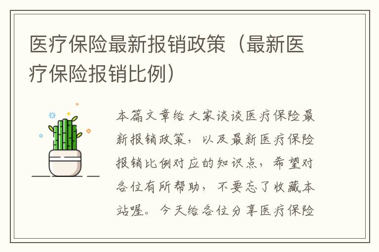 医疗保险最新报销政策（最新医疗保险报销比例）