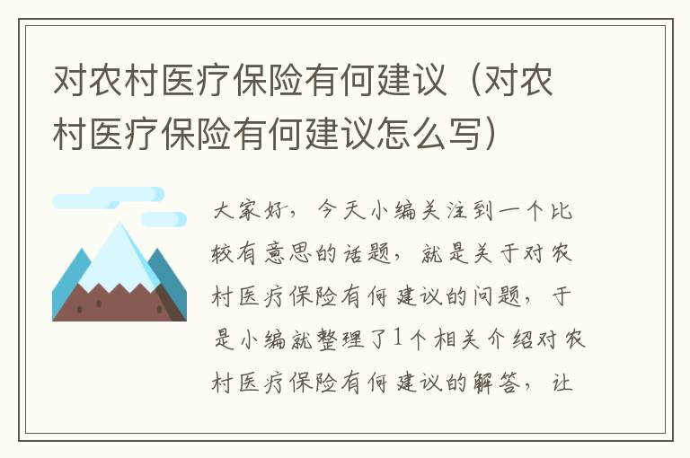 对农村医疗保险有何建议（对农村医疗保险有何建议怎么写）