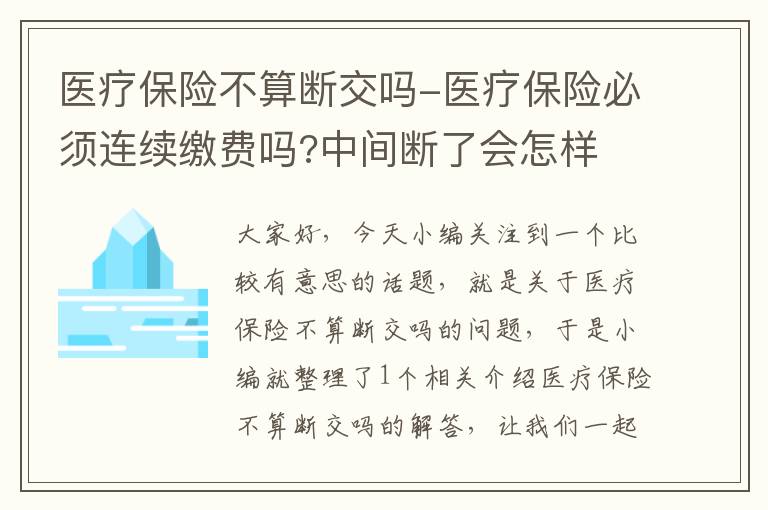 医疗保险不算断交吗-医疗保险必须连续缴费吗?中间断了会怎样