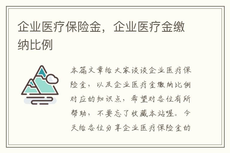 企业医疗保险金，企业医疗金缴纳比例