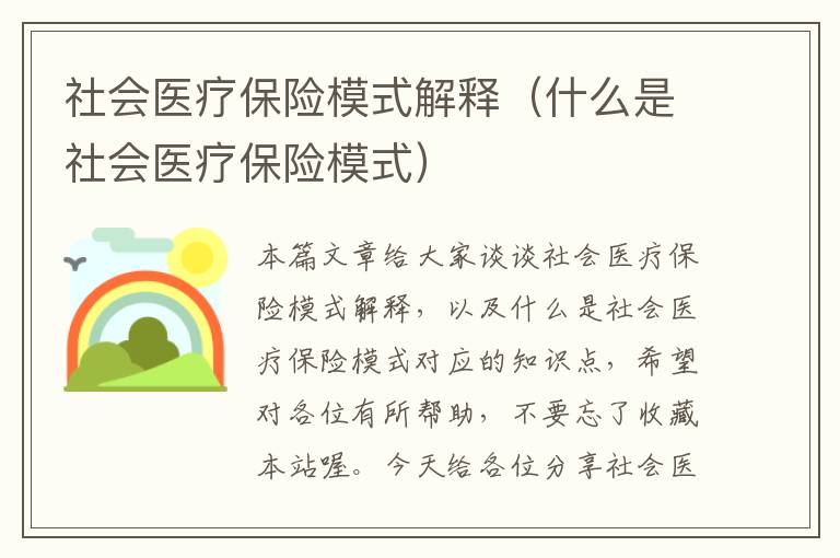 社会医疗保险模式解释（什么是社会医疗保险模式）