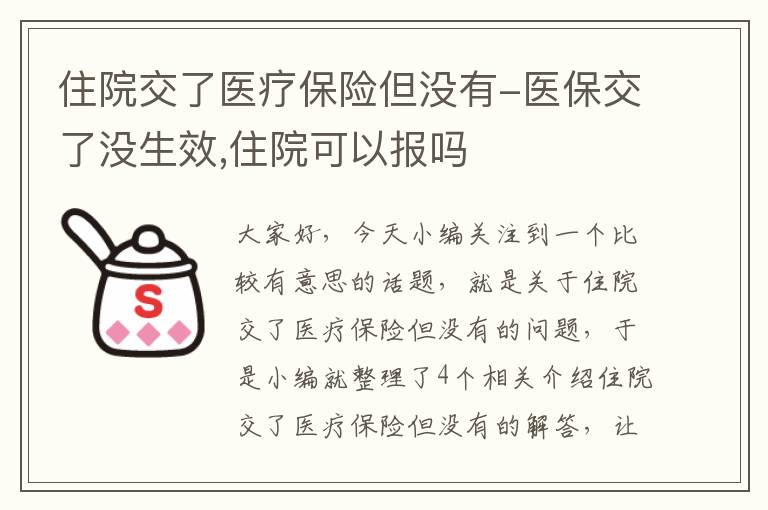 住院交了医疗保险但没有-医保交了没生效,住院可以报吗