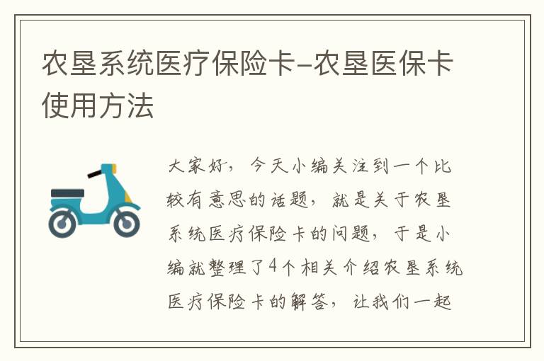 农垦系统医疗保险卡-农垦医保卡使用方法