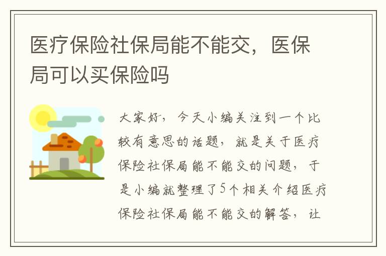 医疗保险社保局能不能交，医保局可以买保险吗