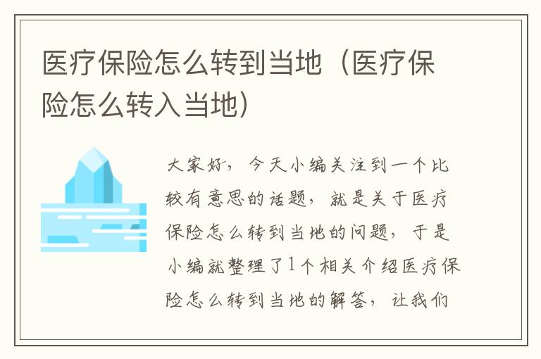 医疗保险怎么转到当地（医疗保险怎么转入当地）