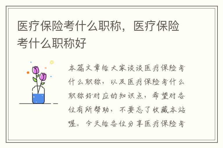 医疗保险考什么职称，医疗保险考什么职称好