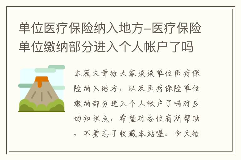 单位医疗保险纳入地方-医疗保险单位缴纳部分进入个人帐户了吗