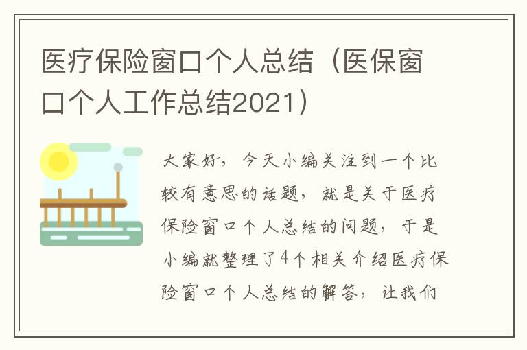 医疗保险窗口个人总结（医保窗口个人工作总结2021）