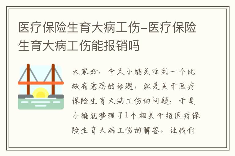 医疗保险生育大病工伤-医疗保险生育大病工伤能报销吗