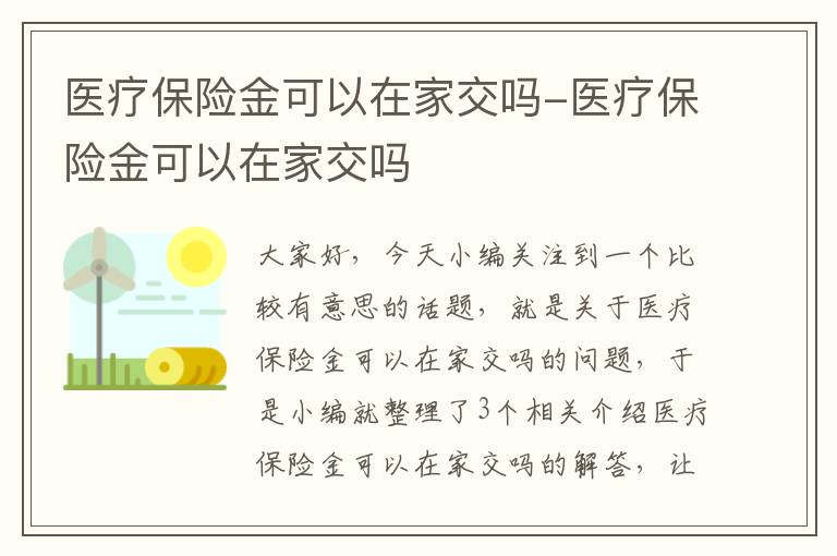 医疗保险金可以在家交吗-医疗保险金可以在家交吗