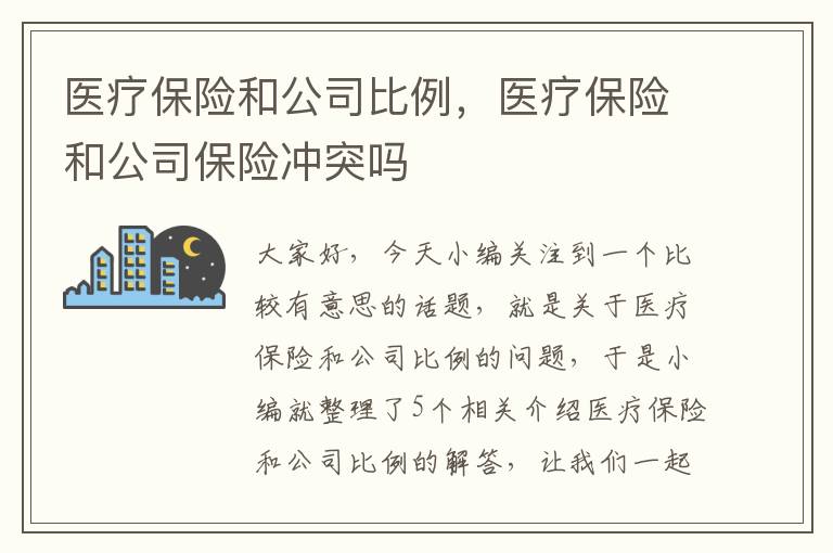 医疗保险和公司比例，医疗保险和公司保险冲突吗