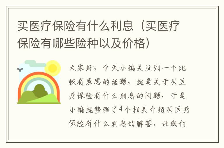 买医疗保险有什么利息（买医疗保险有哪些险种以及价格）