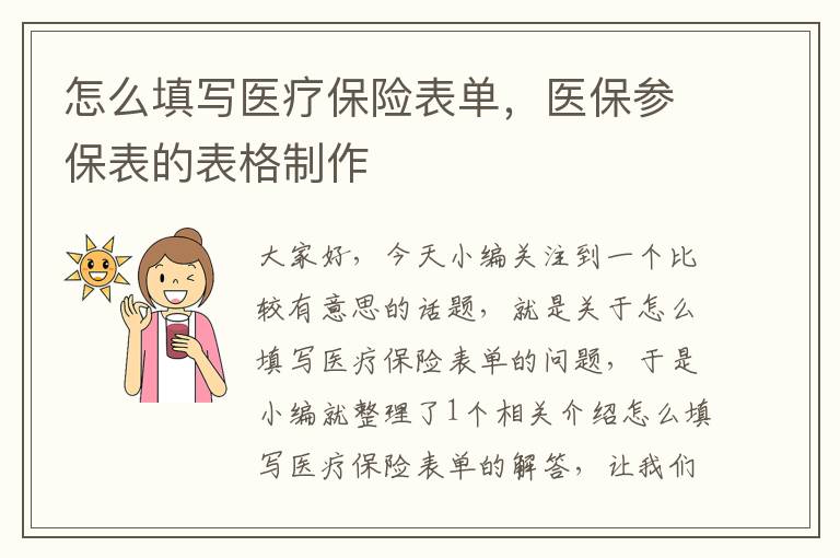 怎么填写医疗保险表单，医保参保表的表格制作