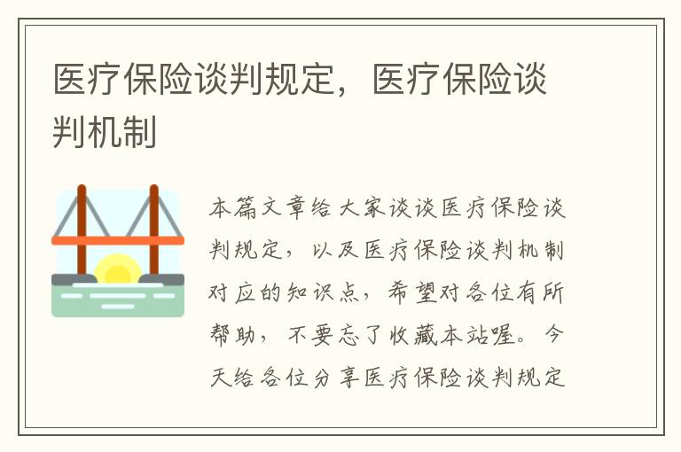 医疗保险谈判规定，医疗保险谈判机制