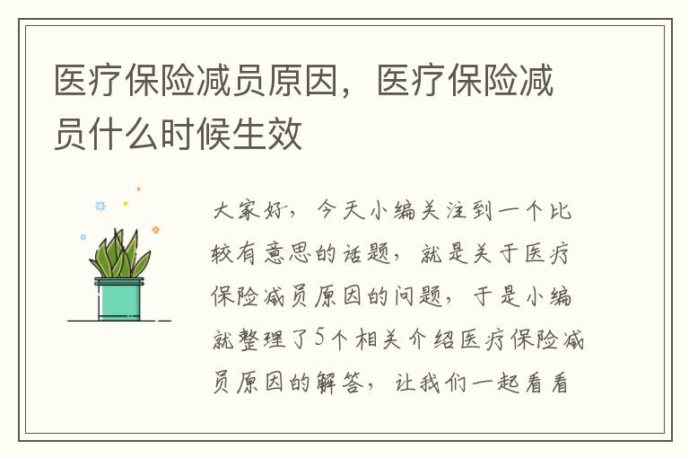 医疗保险减员原因，医疗保险减员什么时候生效