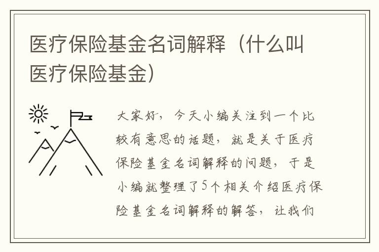 医疗保险基金名词解释（什么叫医疗保险基金）