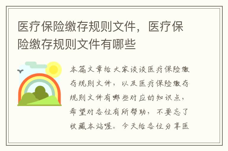 医疗保险缴存规则文件，医疗保险缴存规则文件有哪些