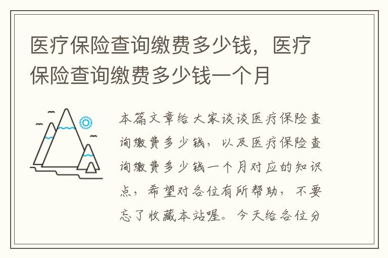 医疗保险查询缴费多少钱，医疗保险查询缴费多少钱一个月