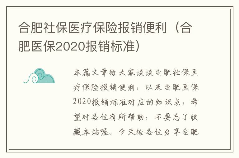 合肥社保医疗保险报销便利（合肥医保2020报销标准）