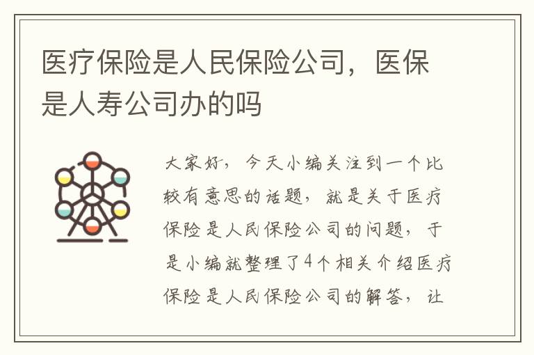 医疗保险是人民保险公司，医保是人寿公司办的吗