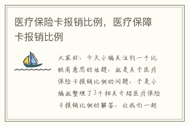 医疗保险卡报销比例，医疗保障卡报销比例