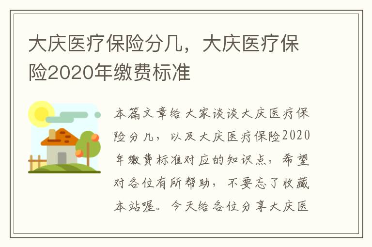 大庆医疗保险分几，大庆医疗保险2020年缴费标准