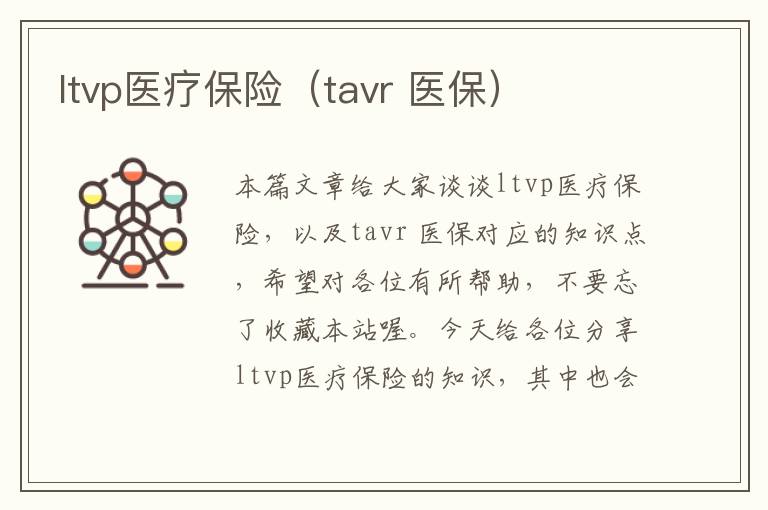 ltvp医疗保险（tavr 医保）