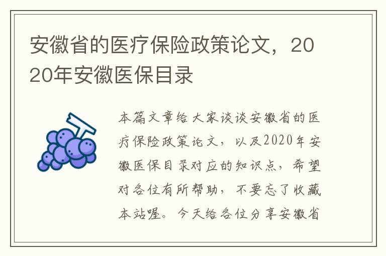 安徽省的医疗保险政策论文，2020年安徽医保目录