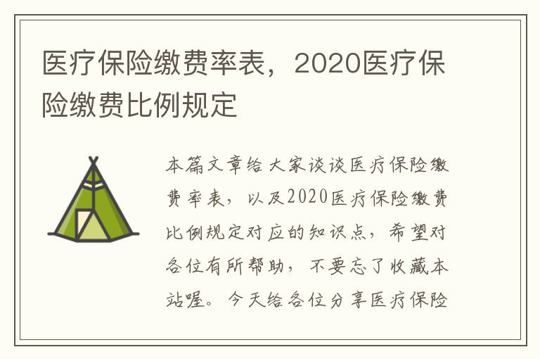 医疗保险缴费率表，2020医疗保险缴费比例规定