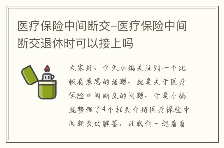 医疗保险中间断交-医疗保险中间断交退休时可以接上吗