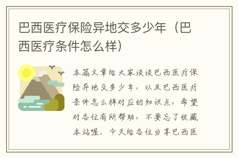 巴西医疗保险异地交多少年（巴西医疗条件怎么样）