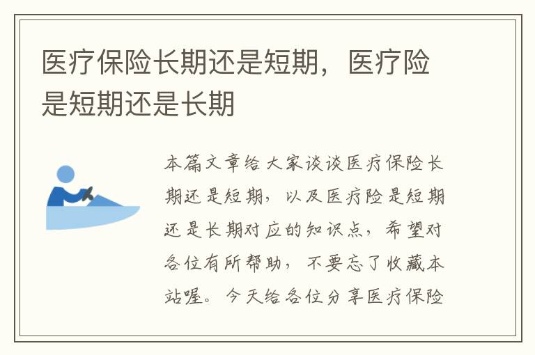 医疗保险长期还是短期，医疗险是短期还是长期