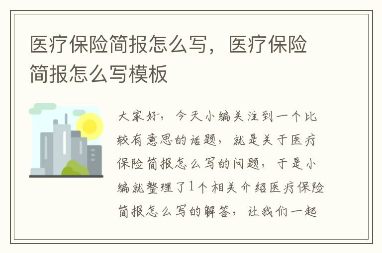 医疗保险简报怎么写，医疗保险简报怎么写模板