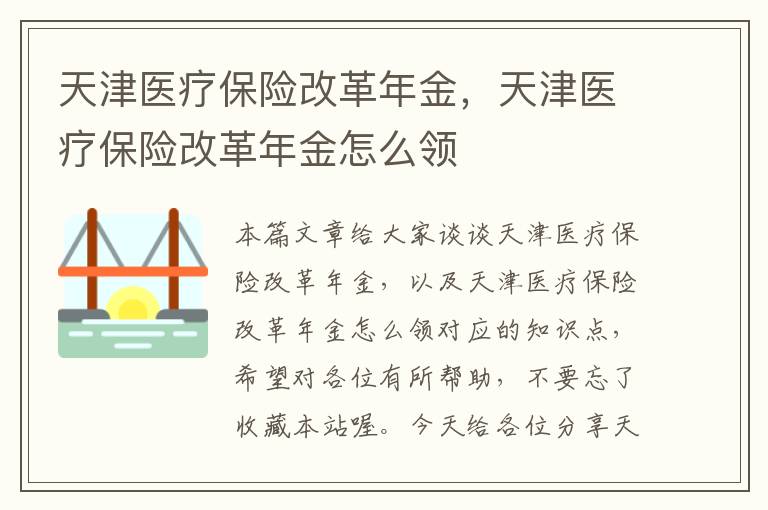 天津医疗保险改革年金，天津医疗保险改革年金怎么领