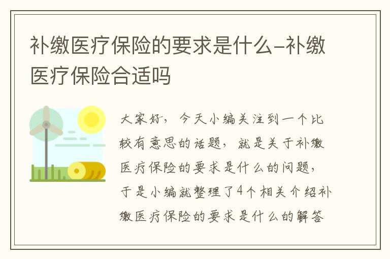 补缴医疗保险的要求是什么-补缴医疗保险合适吗