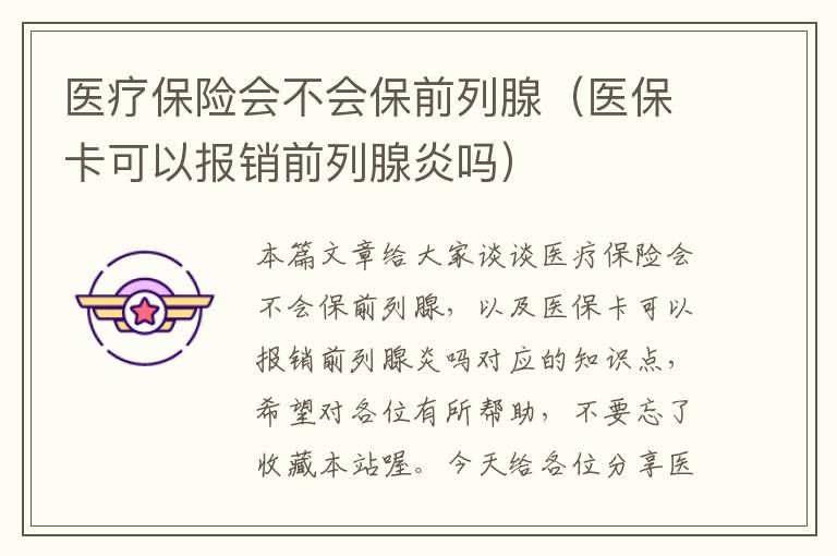 医疗保险会不会保前列腺（医保卡可以报销前列腺炎吗）