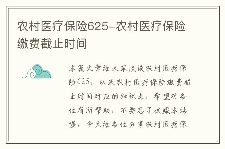 农村医疗保险625-农村医疗保险缴费截止时间