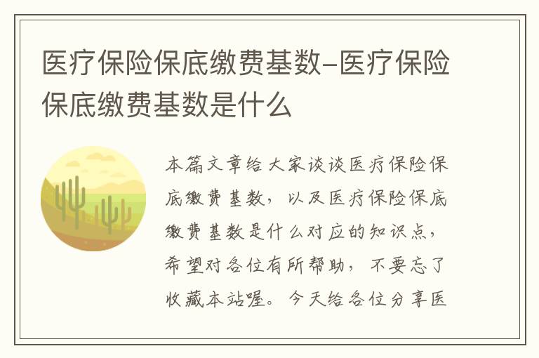 医疗保险保底缴费基数-医疗保险保底缴费基数是什么