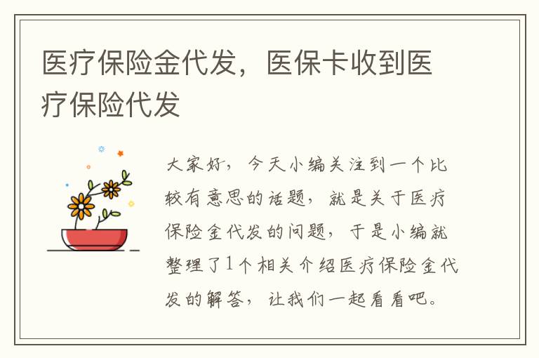 医疗保险金代发，医保卡收到医疗保险代发