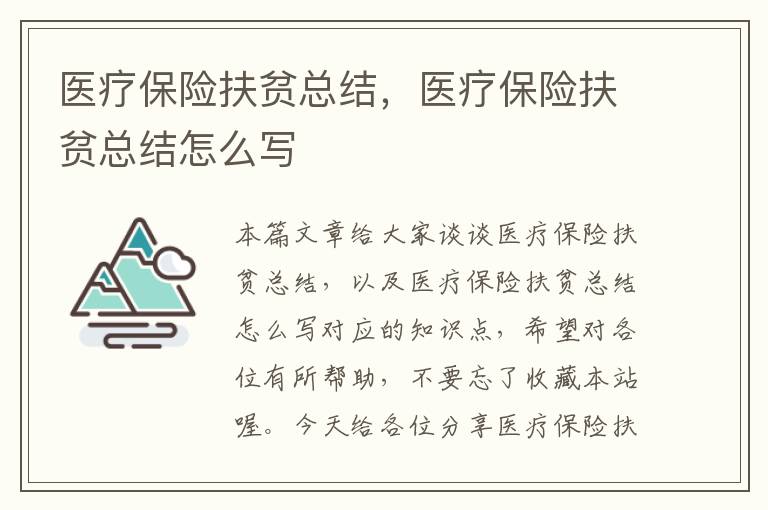 医疗保险扶贫总结，医疗保险扶贫总结怎么写