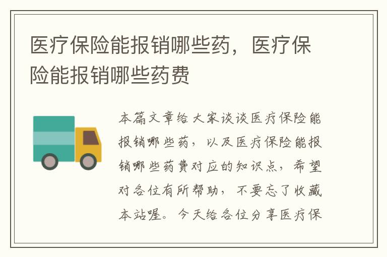 医疗保险能报销哪些药，医疗保险能报销哪些药费